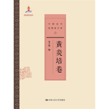 黃炎培捲(中國近代思想傢文庫)