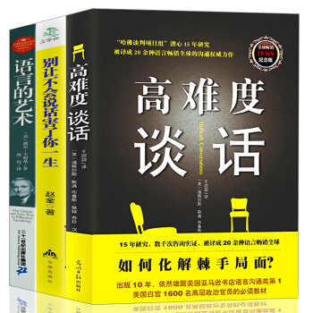 3本】高难度谈话+别让不会说话害你一生+语言的艺术 所谓情商高就是会说话同类人际交往与沟通书籍 pdf epub mobi 电子书 下载