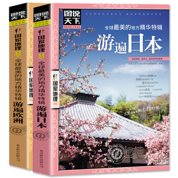 全2冊圖說天下·全球很美的地方精華特輯 遊遍歐洲 日本 歐洲自助遊旅遊書 世界旅行指南攻略 pdf epub mobi 電子書 下載