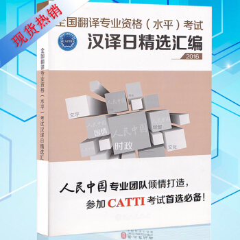 全國翻譯專業資格（水平）考試 漢譯日精選匯編 外文齣版社（CATTI）日語筆譯考試用書 pdf epub mobi 電子書 下載
