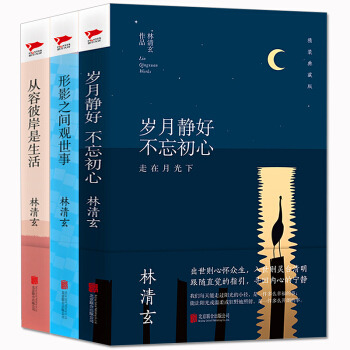 林清玄散文集精装全3册 清玄的书 岁月静好 不忘初心等名家经典 散文随笔书 青少年成人适读 pdf epub mobi 电子书 下载