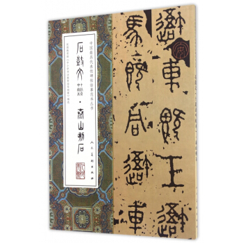石鼓文<十鼓斋中权本>泰山刻石/中国最具代表性碑帖临摹范本丛书 pdf epub mobi 电子书 下载