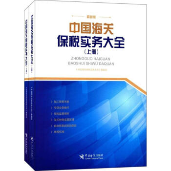 中國海關保稅實務大全 pdf epub mobi 電子書 下載