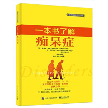 一本書瞭解癡呆癥 pdf epub mobi 電子書 下載