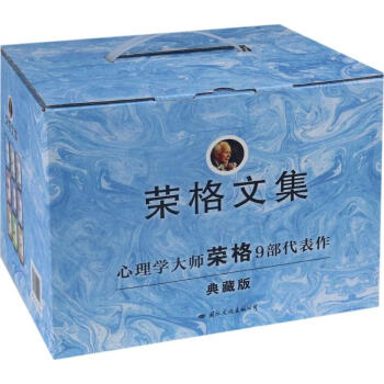 《荣格文集》典藏版 pdf epub mobi 电子书 下载