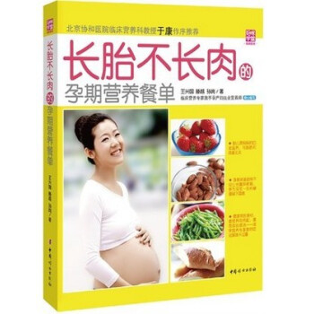 BKC WG 正版长胎不长肉的孕期营养餐单（协和医院营养专家于康作序推荐）怀孕营养书 孕妇 pdf epub mobi 电子书 下载