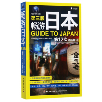 畅游日本(第3版第12次全新修订)/畅游世界系列 pdf epub mobi 电子书 下载