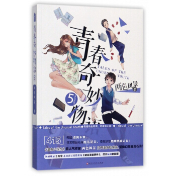 青春奇妙物语(5) pdf epub mobi 电子书 下载