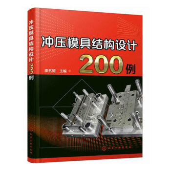 衝壓模具結構設計200例 pdf epub mobi 電子書 下載