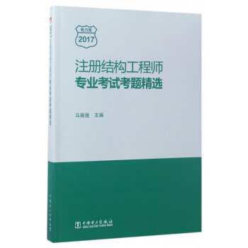 注冊結構工程師專業考試考題精選(2017) pdf epub mobi 電子書 下載