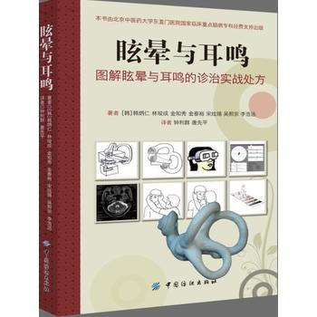 眩暈與耳鳴-圖解眩暈與耳鳴的診治實戰處方 pdf epub mobi 電子書 下載