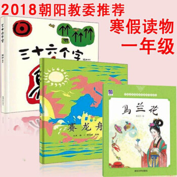 2018年朝陽教委推薦一年級寒假讀物書目 賽龍舟(繪本)+馬蘭花(連環畫)+三十六個字 繪 pdf epub mobi 電子書 下載