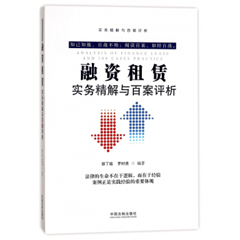 融资租赁实务精解与百案评析 pdf epub mobi 电子书 下载
