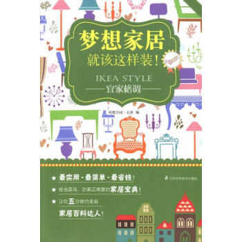 宜傢格調-夢想傢居就該這樣裝! pdf epub mobi 電子書 下載