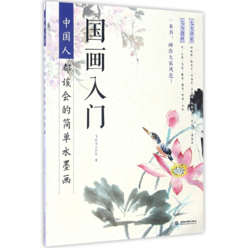 国画入门(中国人都该会的简单水墨画) pdf epub mobi 电子书 下载