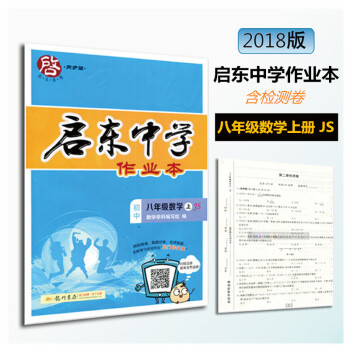 2018版 龍門書局 啓東係列同步篇 啓東中學作業本八年級數學上/8年級數學上JS 江蘇版
