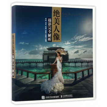 绝美人像摄影完全解析(环境用光构图摆姿拍摄后期)(精) pdf epub mobi 电子书 下载