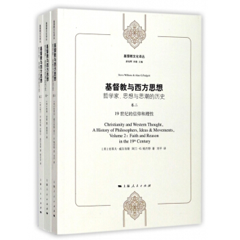 基督教與西方思想(哲學傢思想與思潮的曆史共3冊)/基督教文化譯叢