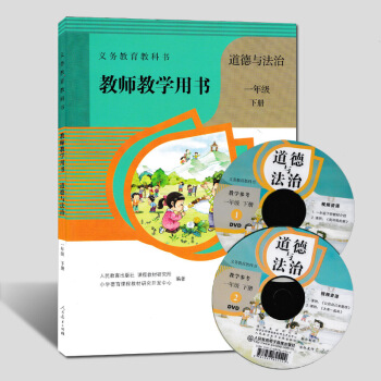 现货2017人教版道德与法治一年级下册教师教学用书 教学参考1年级下品德 含 光盘2张 法 pdf epub mobi 下载