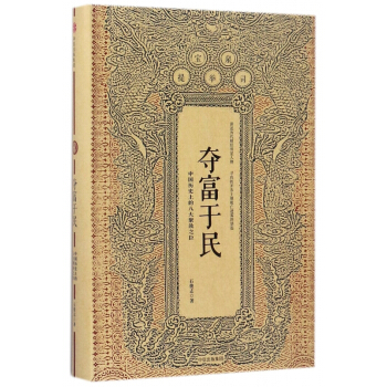 奪富於民(精) pdf epub mobi 電子書 下載