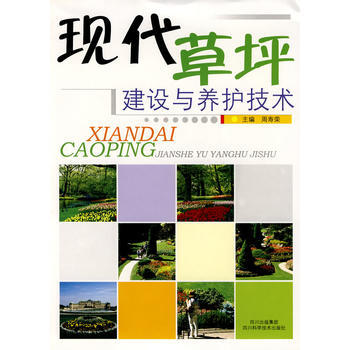 现代草坪建设与养护技术 畅销书籍 正版 周寿荣 pdf epub mobi 电子书 下载