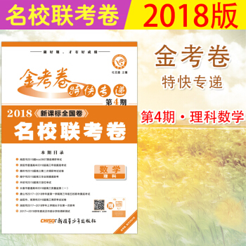 正版现货 天星教育2018金考卷特快专递第4期数学理科名校联考卷阶段模拟卷高考题型小卷新课