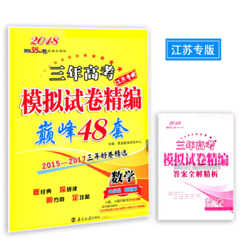 2018优化28+2套经典加强版 三年高考模拟试卷精编48套 数学 江苏 2015-201
