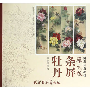 牡丹条屏-原大版实用白描画稿 pdf epub mobi 电子书 下载