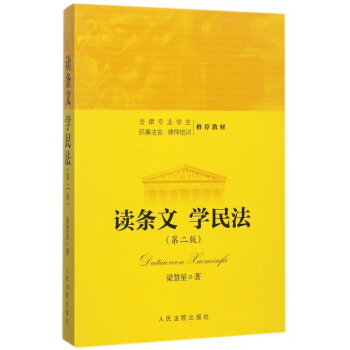 读条文学民法(第2版法律专业学生民事法官律师培训教材) pdf epub mobi 电子书 下载