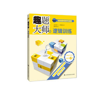 趣題大師的邏輯訓練 （美）喬治·J·薩默斯 倫理學、邏輯學 上海科技教育齣版社 (美)喬治 pdf epub mobi 電子書 下載