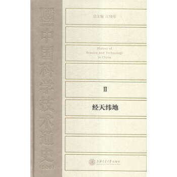 中国科学技术通史:Ⅱ:经天纬地 pdf epub mobi 电子书 下载