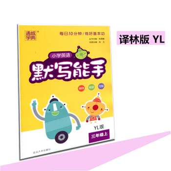 2018版 通城学典 小学英语默写能手 三年级上YL版 3年级英语上3A译林版/苏教版江苏 pdf epub mobi 电子书 下载