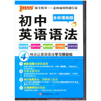 pass綠卡圖書 初中英語語法 全彩版 知識全麵+思維導圖+趣味漫畫+口訣助記+量身打造