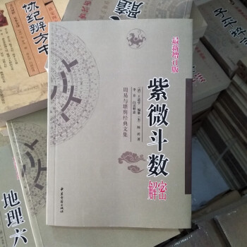 紫微鬥數 紫微鬥數解密 增訂版周易與堪輿經典文集 風水書籍 風水入門 周易學 周易預測學 紫微鬥數解密