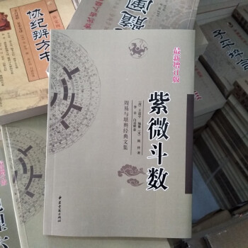 紫微鬥數 紫微鬥數解密 增訂版周易與堪輿經典文集 風水書籍 風水入門 周易學 周易預測學 紫微鬥數