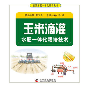 玉米滴灌水肥一体化栽培技术 畅销书籍 种植业 正版玉米滴灌 水肥一体化栽培技术 尹飞虎 pdf epub mobi 电子书 下载
