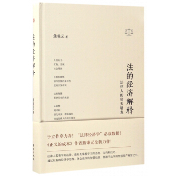 法的经济解释(法律人的倚天屠龙)(精) pdf epub mobi 电子书 下载