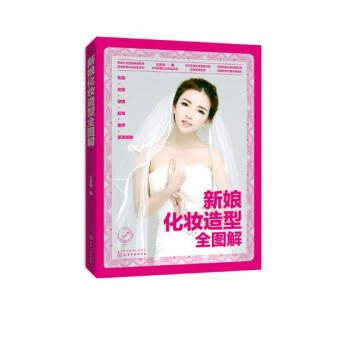 新娘化妝造型全圖解 pdf epub mobi 電子書 下載