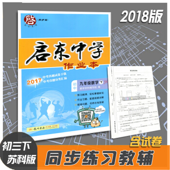 2018版 龙门书局 启东中学作业本 初中9年级数学下JS苏科版/苏教版/江苏版 初三下册 pdf epub mobi 电子书 下载