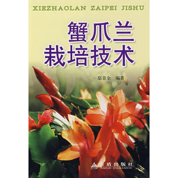 蟹爪蘭栽培技術 暢銷書籍 時尚生活 正版 鄢景餘 pdf epub mobi 電子書 下載