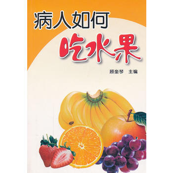 病人如何吃水果 暢銷書籍 保養保健 正版 顧奎琴