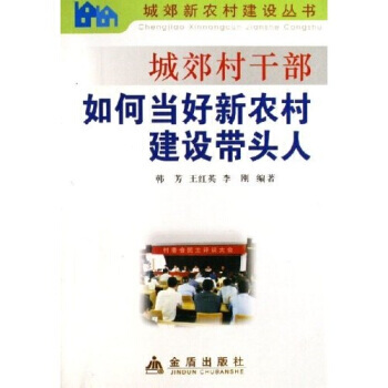 城郊村干部如何当好新农村建设带头人 畅销书籍 正版 农业 韩芳 等 pdf epub mobi 电子书 下载