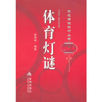 體育燈謎 暢銷書籍 體育運動 正版 袁茂仲 pdf epub mobi 電子書 下載