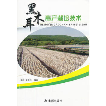 黑木耳高产栽培技术 畅销书籍 种植业 正版 姜坤, 王雅珍 pdf epub mobi 电子书 下载