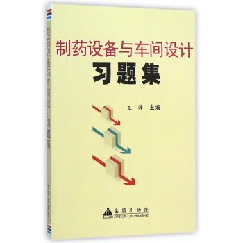 製藥設備與車間設計習題集 pdf epub mobi 電子書 下載