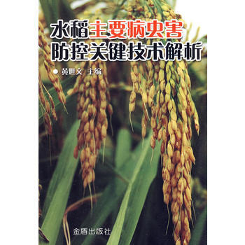 水稻主要病虫害防控关键技术解析 畅销书籍 种植业 正版 黄世文 pdf epub mobi 电子书 下载