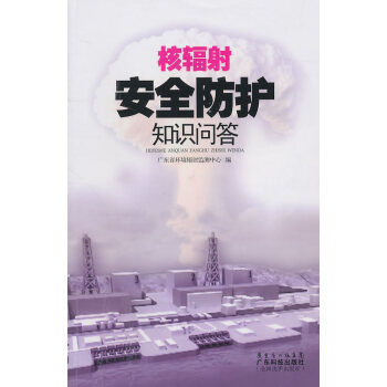 核輻射防護知識問答 傢居 書籍 pdf epub mobi 電子書 下載