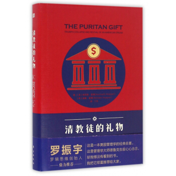 清教徒的禮物(那個讓我們在金融廢墟重拾夢想的饋贈)(精)