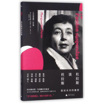 杜拉斯谈杜拉斯:悬而未决的激情/新民说 pdf epub mobi 电子书 下载