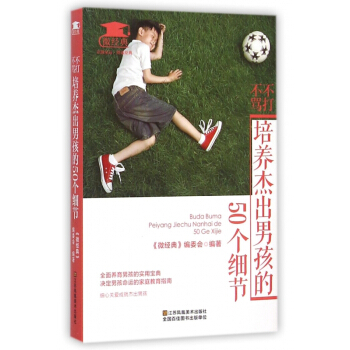 不打不骂培养杰出男孩的50个细节/微经典 pdf epub mobi 电子书 下载